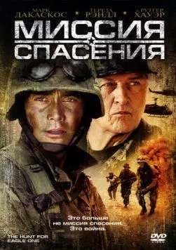 Миссия спасения / The Hunt for Eagle One (2006) фильм скачать через торрент в хорошем качестве