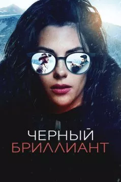 Чёрный бриллиант / Black Diamond (2025) фильм скачать через торрент в хорошем качестве