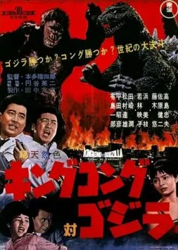 Кинг Конг против Годзиллы / Kingu Kongu tai Gojira (1962) фильм скачать через торрент в хорошем качестве