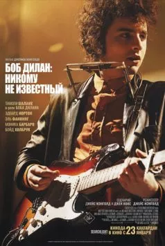 Боб Дилан: Никому не известный / A Complete Unknown (2024) фильм скачать через торрент в хорошем качестве