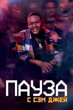 Пауза. С Сэм Джей / Pause with Sam Jay (2021) сериал скачать через торрент в хорошем качестве