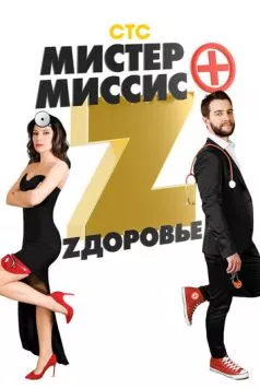 Мистер и миссис Z (2017) сериал скачать через торрент в хорошем качестве