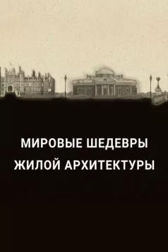 Мировые шедевры жилой архитектуры / The History of Home Presents: History's Greatest Homes (2020) сериал скачать через торрент в хорошем качестве