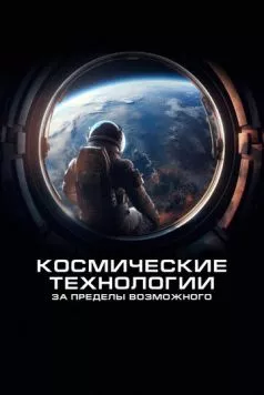 Космические технологии: За пределы возможного / Spacetech: Above & Beyond (2024) сериал скачать через торрент в хорошем качестве