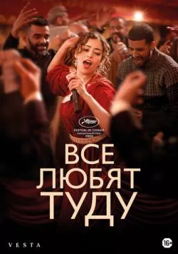 Все любят Туду / Everybody Loves Touda (2024) фильм скачать через торрент в хорошем качестве