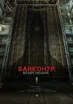 Скачать Байконур. Вторжение (2020) фильм через торрент на русском