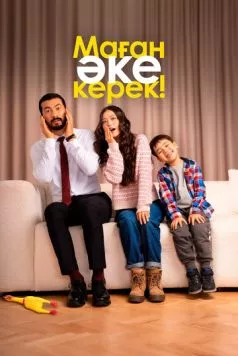 Маған әке керек! / Маған әке керек! (2025) фильм скачать через торрент в хорошем качестве