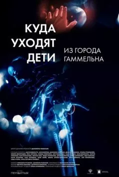 Скачать Куда уходят дети из города Гаммельна (2023) фильм через торрент на русском