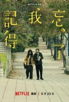 Не забуду тебя / Wang le wo ji de (2025) сериал скачать через торрент в хорошем качестве