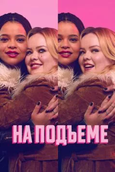 На подъеме / Big Mood (2024) сериал скачать через торрент в хорошем качестве