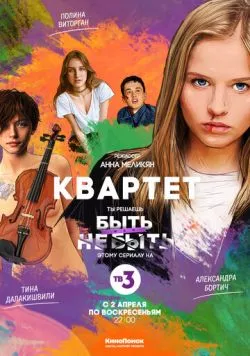 Квартет (2016) сериал скачать через торрент в хорошем качестве
