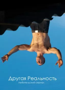 Другая реальность (2011) сериал скачать через торрент в хорошем качестве