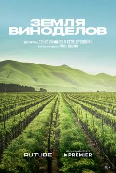 Земля виноделов (2024) сериал скачать через торрент в хорошем качестве
