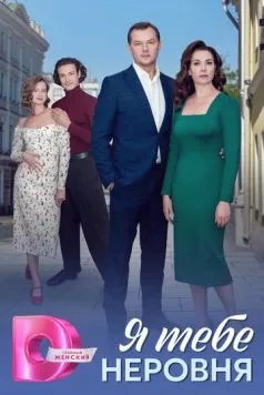 Я тебе неровня (2025) сериал скачать через торрент в хорошем качестве