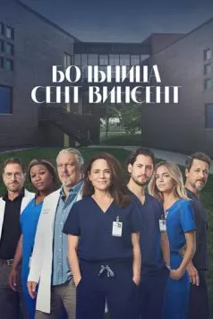 Больница Сент-Винсент / STAT (2022) сериал скачать через торрент в хорошем качестве