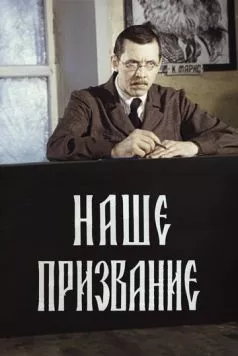 Наше призвание (1981) сериал скачать через торрент в хорошем качестве