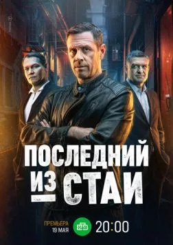 Последний из стаи (2023) сериал скачать через торрент в хорошем качестве
