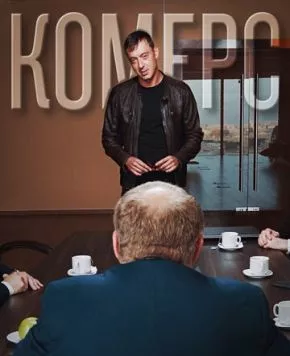 Комерс (2021) фильм скачать через торрент в хорошем качестве