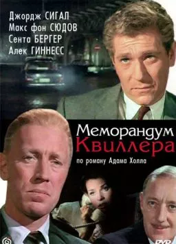 Меморандум Квиллера / The Quiller Memorandum (1966) фильм скачать через торрент в хорошем качестве
