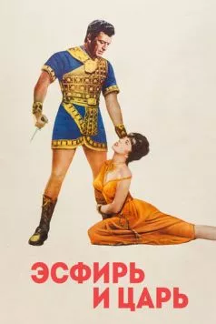 Эсфирь и царь / Esther and the King (1960) фильм скачать через торрент в хорошем качестве