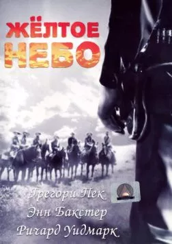 Желтое небо / Yellow Sky (1948) фильм скачать через торрент в хорошем качестве