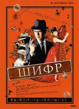Шифр / The Code: Angou (2008) фильм скачать через торрент в хорошем качестве