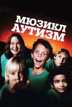 Скачать Аутизм: Мюзикл / Autism: The Musical (2007) фильм через торрент на русском