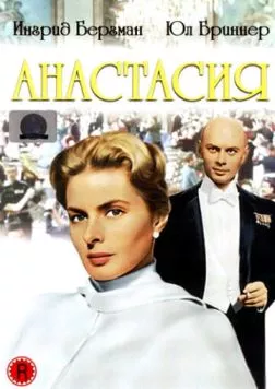 Анастасия / Anastasia (1956) фильм скачать через торрент в хорошем качестве