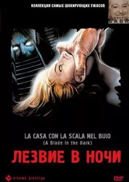 Лезвие в ночи / La casa con la scala nel buio (1983) фильм скачать через торрент в хорошем качестве