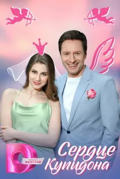 Сердце Купидона 2025 скачать через торрент сериал в хорошем качестве