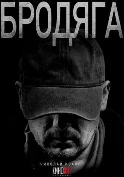 Бродяга (2025) сериал скачать через торрент в хорошем качестве