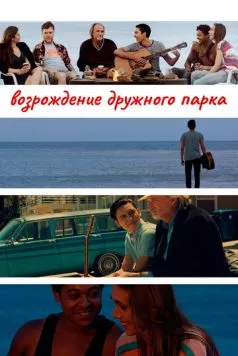 Возрождение дружного парка / Reclaiming Friendship Park (2015) фильм скачать через торрент в хорошем качестве