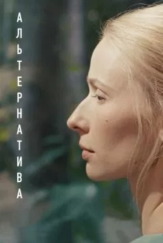 Альтернатива (2020) фильм скачать через торрент в хорошем качестве