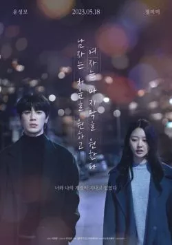 Скачать Его первое воспоминание, её – последнее / Namjaneun cheoeumeul wonhago yeojaneun majimakeul wonhanda (2023) фильм через торрент на русском