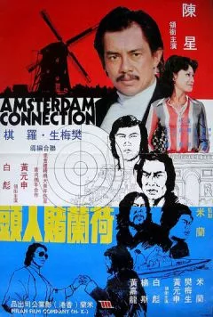 Амстердамские связи / He Lan Du ren tou (1978) фильм скачать через торрент в хорошем качестве