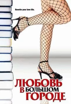 Скачать Любовь в большом городе / Novel Romance (2006) фильм через торрент на русском