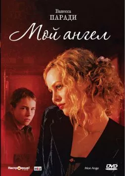 Мой ангел / Mon ange (2004) фильм скачать через торрент в хорошем качестве