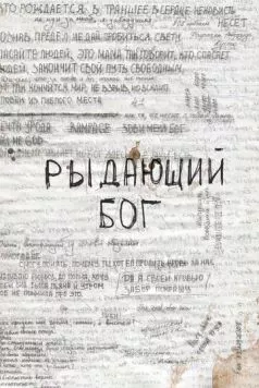 Рыдающий Бог (2024) фильм скачать через торрент в хорошем качестве