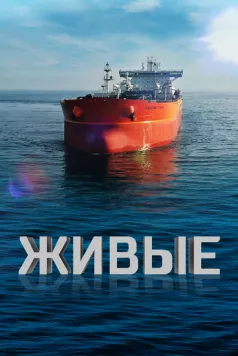 Скачать Живые (2023) фильм через торрент на русском