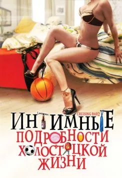 Интимные подробности холостяцкой жизни / Cruising Bar 2 (2008) фильм скачать через торрент в хорошем качестве