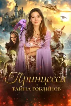 Принцесса и тайна гоблинов / Princess Halle and the Jester (2024) фильм скачать через торрент в хорошем качестве