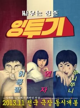 Интхуги / Ingtugi (2013) фильм скачать через торрент в хорошем качестве