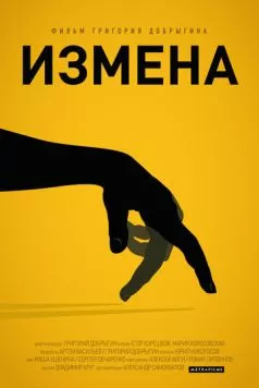 Измена (2013) фильм скачать через торрент в хорошем качестве