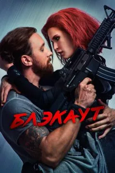 Блэкаут (2020) фильм скачать через торрент в хорошем качестве