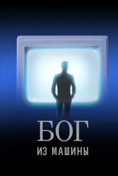 Бог из машины (2021) фильм скачать через торрент в хорошем качестве