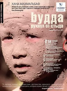 Будда рухнул от стыда / Buda as sharm foru rikht (2007) фильм скачать через торрент в хорошем качестве