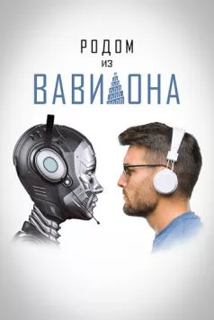 Родом из Вавилона (2021) фильм скачать через торрент в хорошем качестве