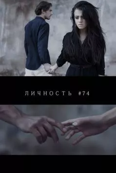 Личность #74 (2013) фильм скачать через торрент в хорошем качестве