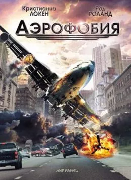 Скачать Аэрофобия / Panic (2002) фильм через торрент на русском