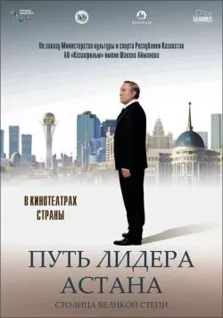 Путь Лидера. Астана / Put lidera. Astana (2018) фильм скачать через торрент в хорошем качестве